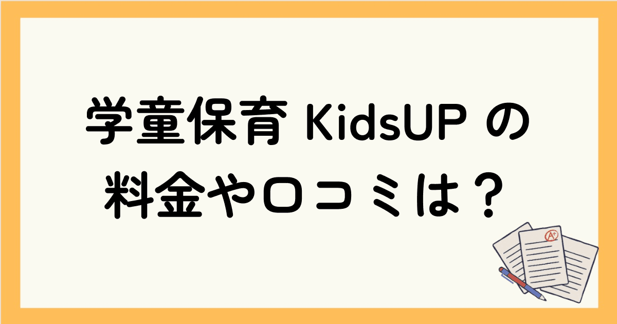 KidsUP(キッズアップ)はおすすめ？学童保育型英会話スクールの料金や口コミを調べてみた結果！